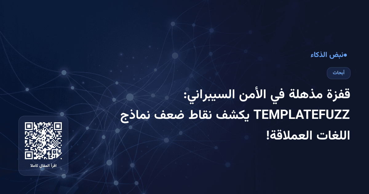 قفزة مذهلة في الأمن السيبراني: TEMPLATEFUZZ يكشف نقاط ضعف نماذج اللغات العملاقة!