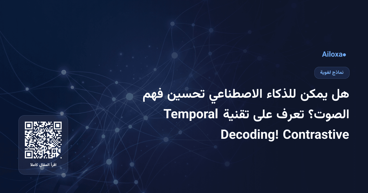هل يمكن للذكاء الاصطناعي تحسين فهم الصوت؟ تعرف على تقنية Temporal Contrastive Decoding!