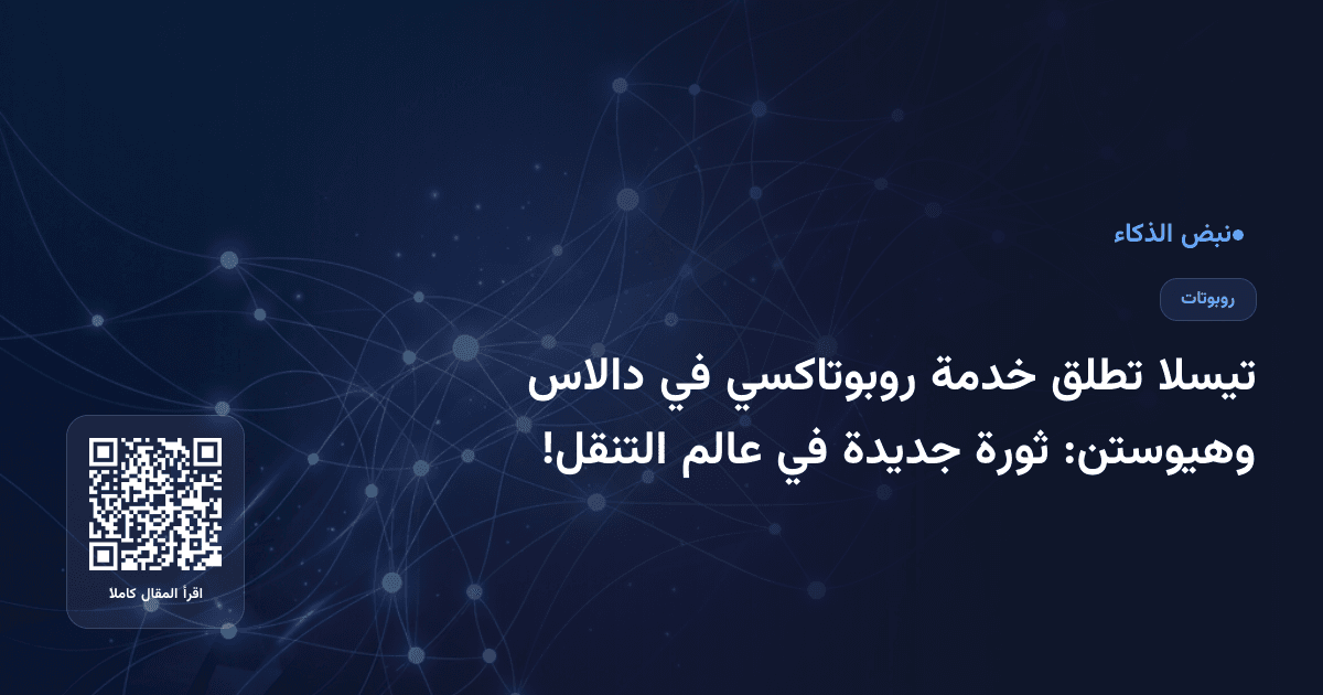 تيسلا تطلق خدمة روبوتاكسي في دالاس وهيوستن: ثورة جديدة في عالم التنقل!
