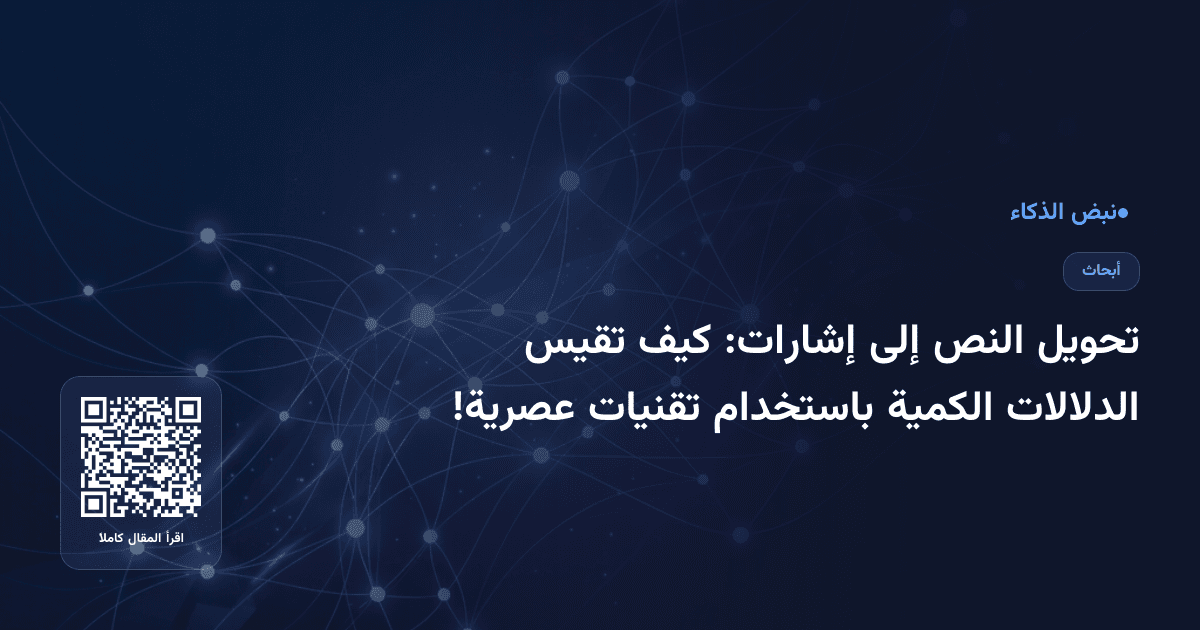 تحويل النص إلى إشارات: كيف تقيس الدلالات الكمية باستخدام تقنيات عصرية!
