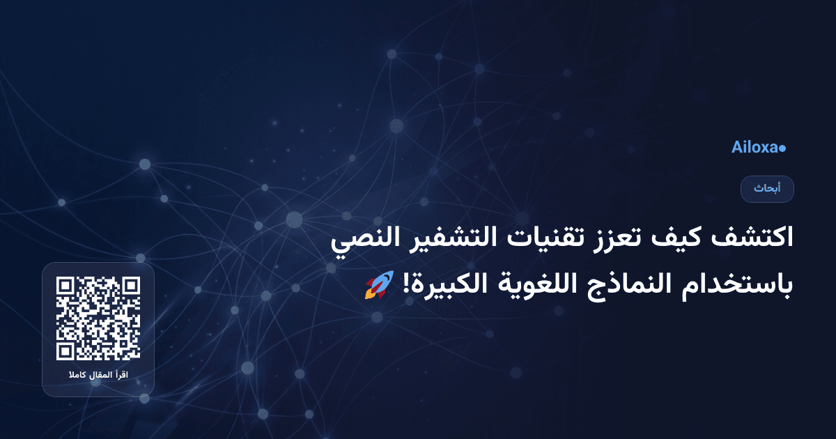 اكتشف كيف تعزز تقنيات التشفير النصي باستخدام النماذج اللغوية الكبيرة! 🚀