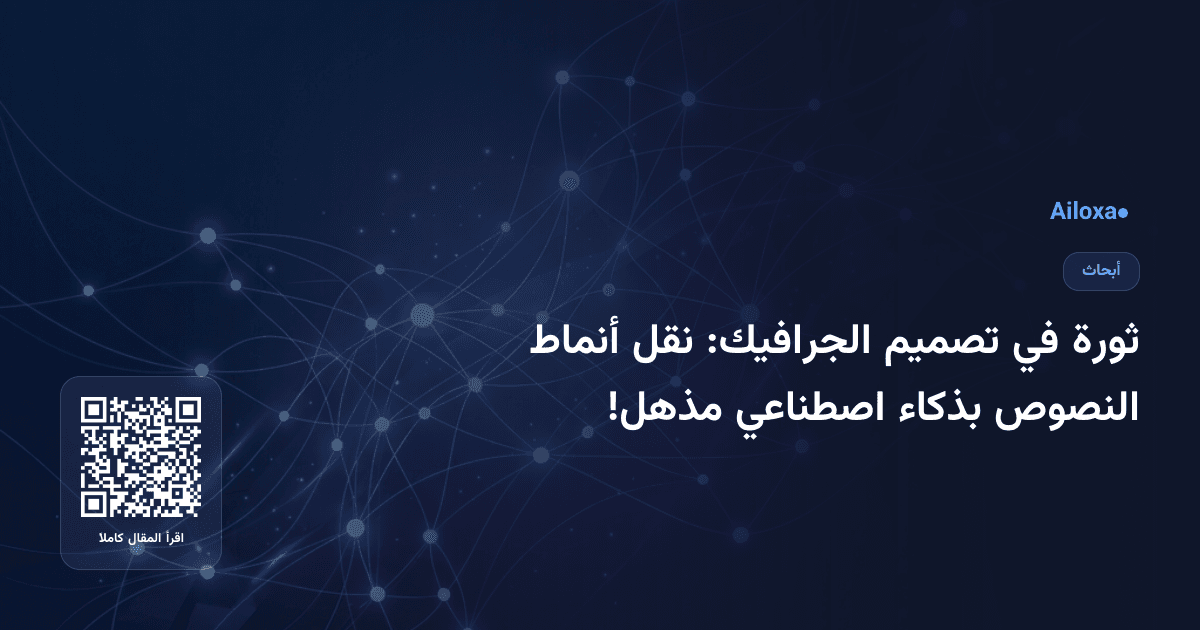 ثورة في تصميم الجرافيك: نقل أنماط النصوص بذكاء اصطناعي مذهل!
