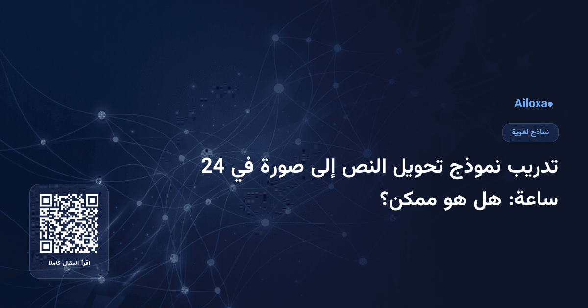 تدريب نموذج تحويل النص إلى صورة في 24 ساعة: هل هو ممكن؟
