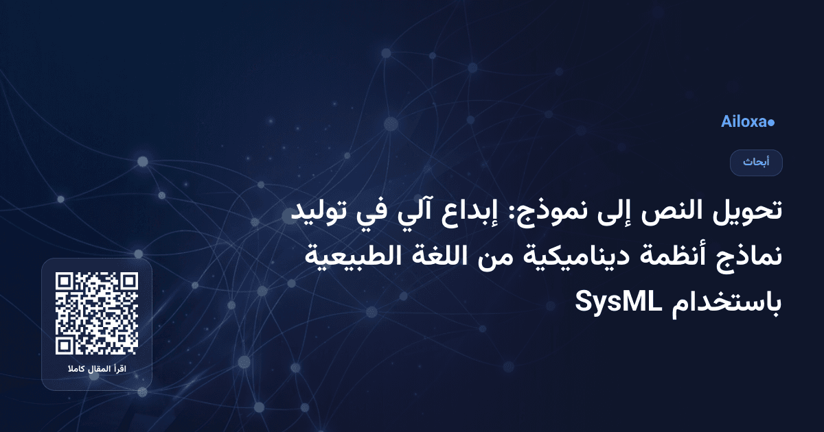 تحويل النص إلى نموذج: إبداع آلي في توليد نماذج أنظمة ديناميكية من اللغة الطبيعية باستخدام SysML