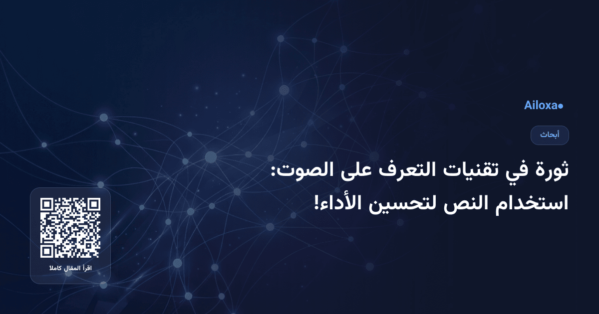 ثورة في تقنيات التعرف على الصوت: استخدام النص لتحسين الأداء!