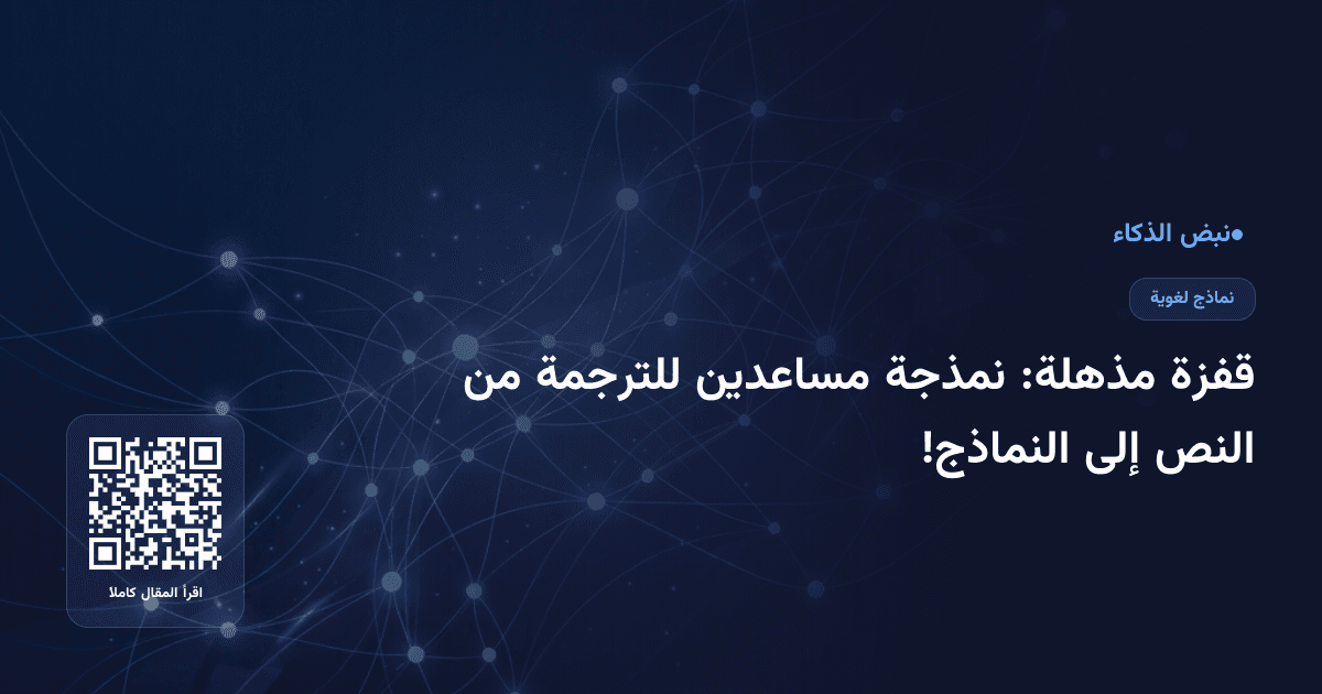 قفزة مذهلة: نمذجة مساعدين للترجمة من النص إلى النماذج!