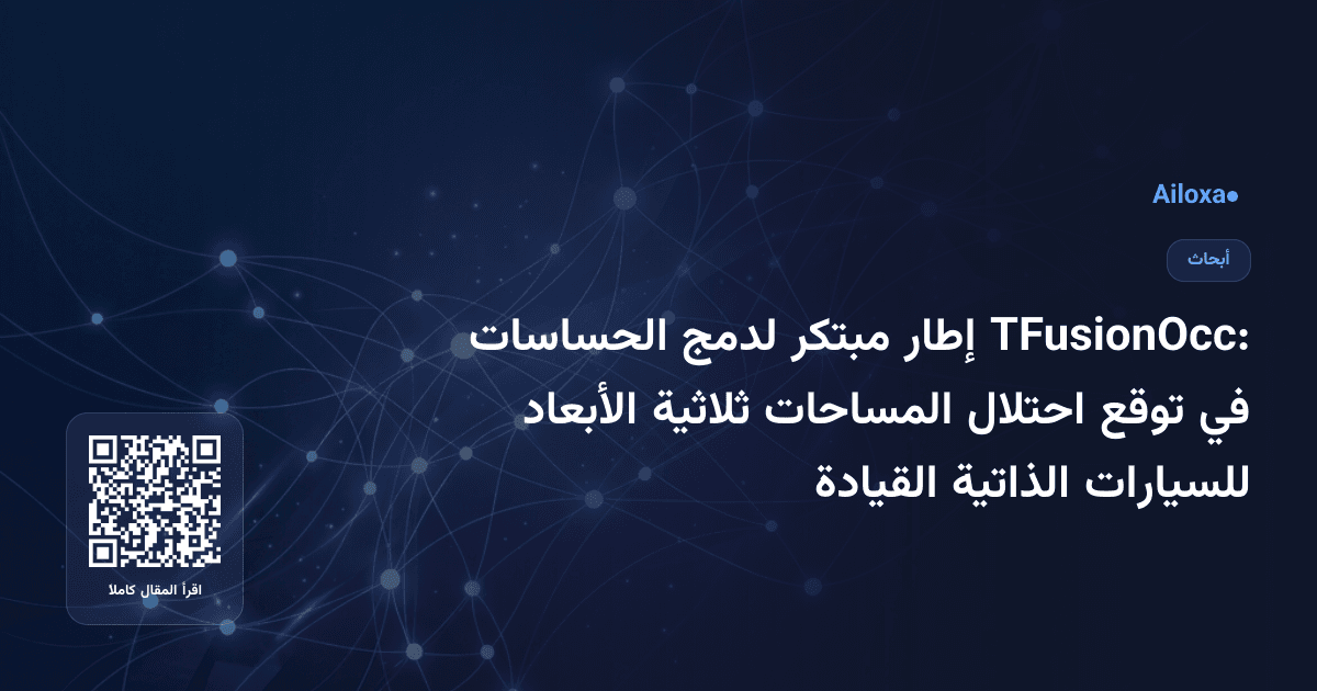 TFusionOcc: إطار مبتكر لدمج الحساسات في توقع احتلال المساحات ثلاثية الأبعاد للسيارات الذاتية القيادة