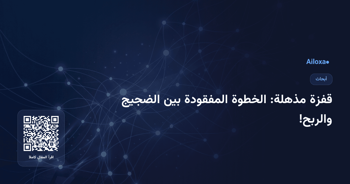 قفزة مذهلة: الخطوة المفقودة بين الضجيج والربح!