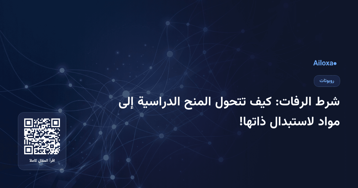 شرط الرفات: كيف تتحول المنح الدراسية إلى مواد لاستبدال ذاتها!