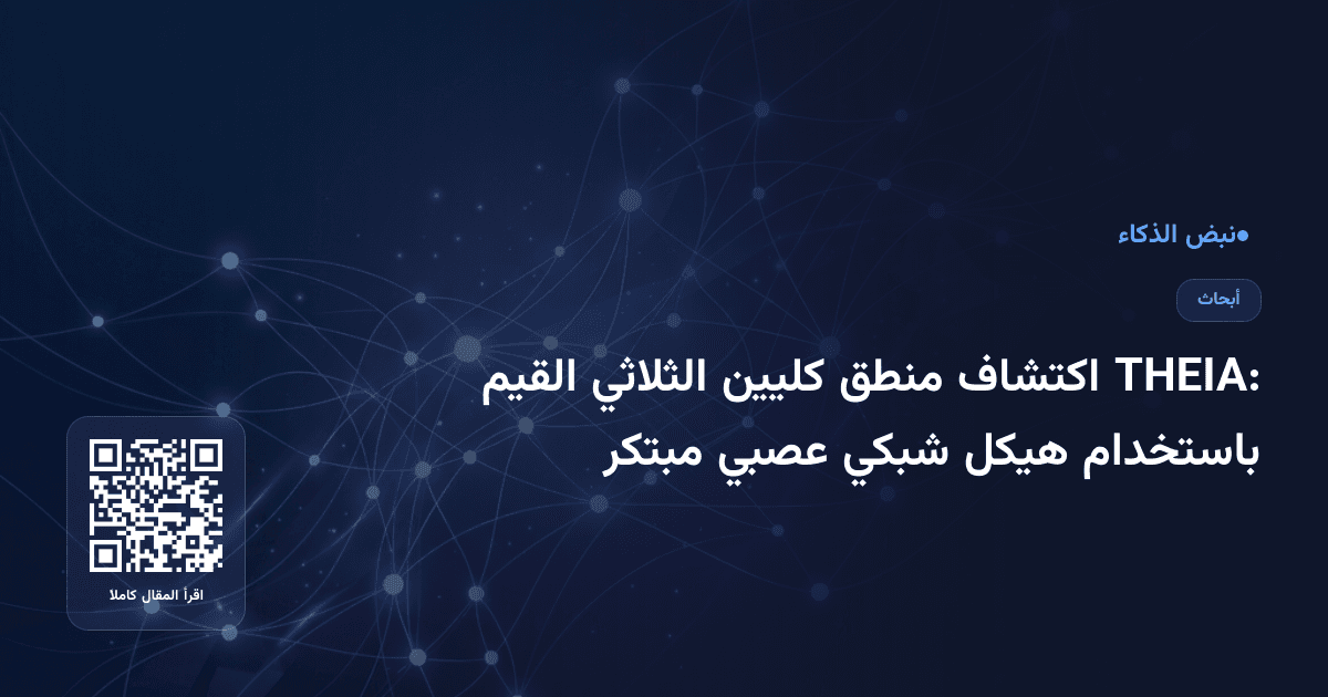 THEIA: اكتشاف منطق كليين الثلاثي القيم باستخدام هيكل شبكي عصبي مبتكر