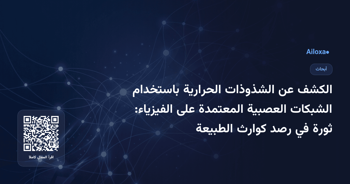 الكشف عن الشذوذات الحرارية باستخدام الشبكات العصبية المعتمدة على الفيزياء: ثورة في رصد كوارث الطبيعة