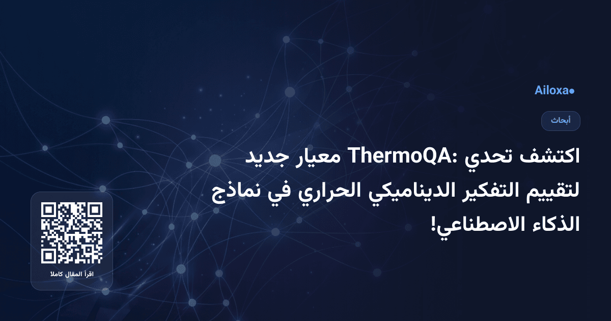 اكتشف تحدي ThermoQA: معيار جديد لتقييم التفكير الديناميكي الحراري في نماذج الذكاء الاصطناعي!