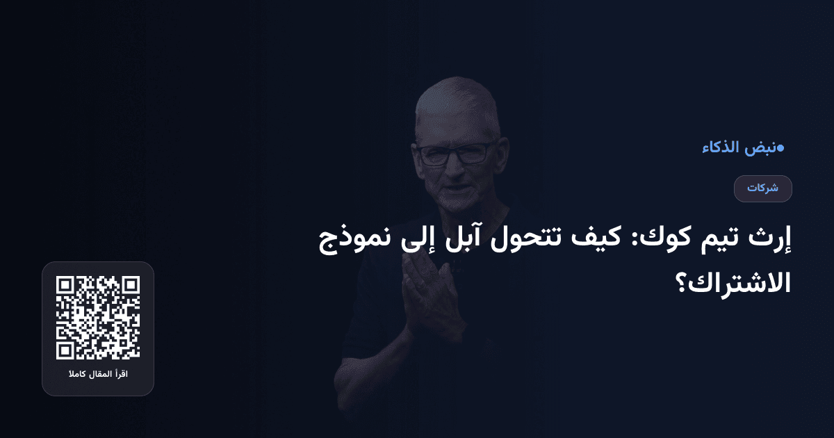إرث تيم كوك: كيف تتحول آبل إلى نموذج الاشتراك؟