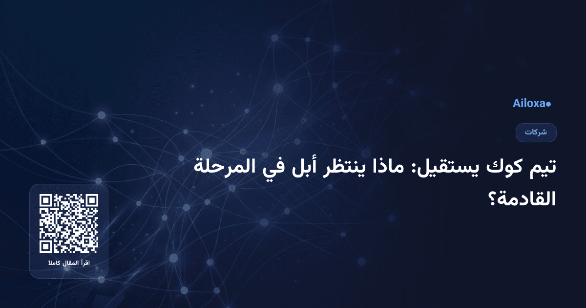 تيم كوك يستقيل: ماذا ينتظر أبل في المرحلة القادمة؟