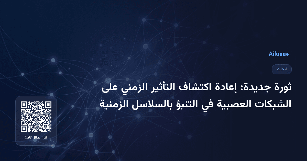 ثورة جديدة: إعادة اكتشاف التأثير الزمني على الشبكات العصبية في التنبؤ بالسلاسل الزمنية