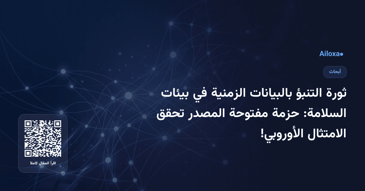 ثورة التنبؤ بالبيانات الزمنية في بيئات السلامة: حزمة مفتوحة المصدر تحقق الامتثال الأوروبي!