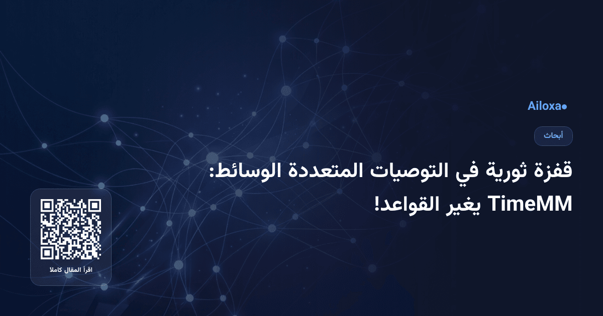 قفزة ثورية في التوصيات المتعددة الوسائط: TimeMM يغير القواعد!