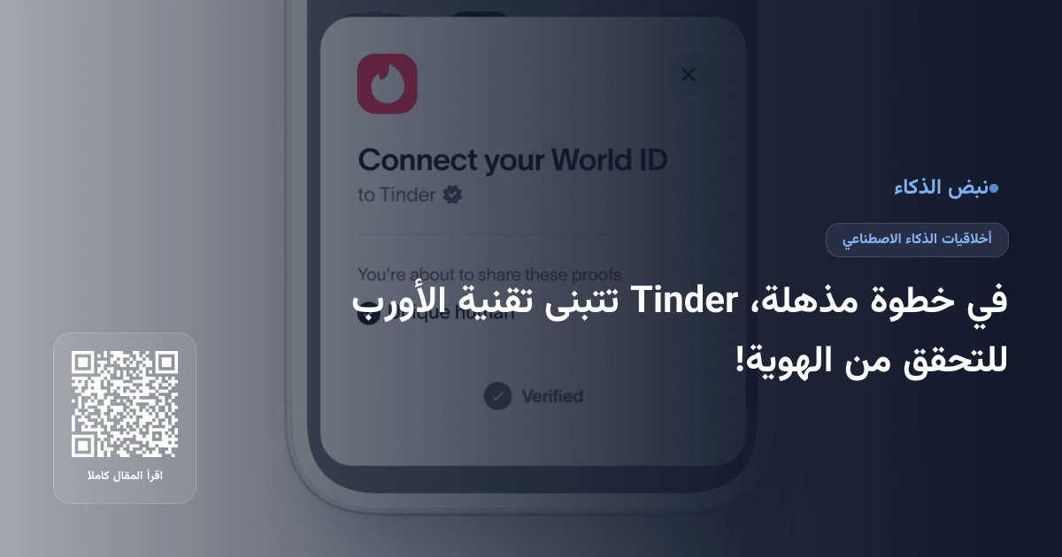 في خطوة مذهلة، Tinder تتبنى تقنية الأورب للتحقق من الهوية!