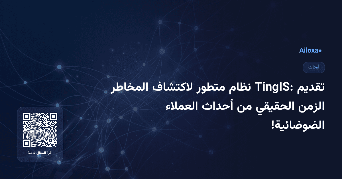 تقديم TingIS: نظام متطور لاكتشاف المخاطر الزمن الحقيقي من أحداث العملاء الضوضائية!