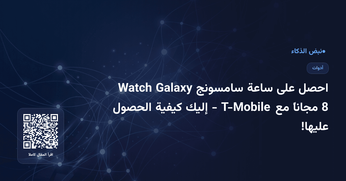 احصل على ساعة سامسونج Galaxy Watch 8 مجاناً مع T-Mobile - إليك كيفية الحصول عليها!