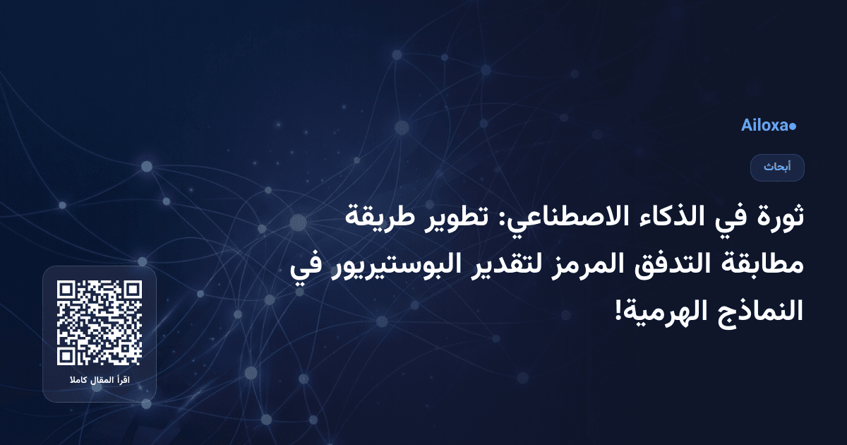 ثورة في الذكاء الاصطناعي: تطوير طريقة مطابقة التدفق المرمز لتقدير البوستيريور في النماذج الهرمية!