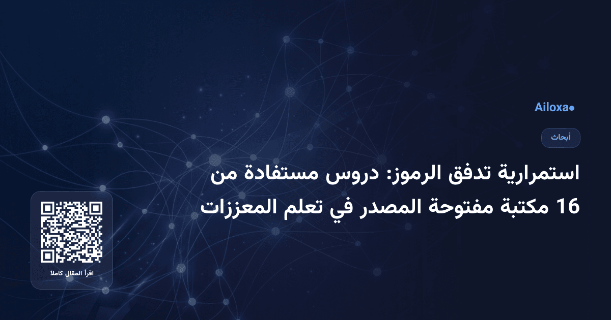 استمرارية تدفق الرموز: دروس مستفادة من 16 مكتبة مفتوحة المصدر في تعلم المعززات