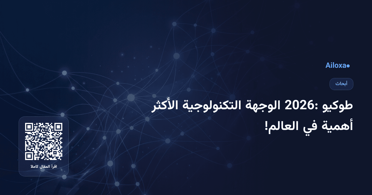 طوكيو 2026: الوجهة التكنولوجية الأكثر أهمية في العالم!