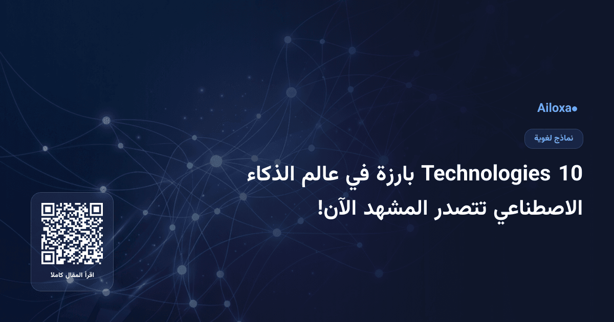 10 Technologies بارزة في عالم الذكاء الاصطناعي تتصدر المشهد الآن!