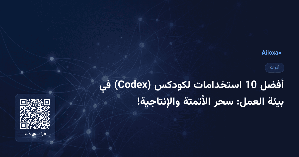 أفضل 10 استخدامات لكودكس (Codex) في بيئة العمل: سحر الأتمتة والإنتاجية!