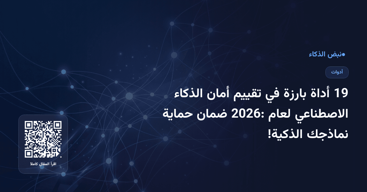 19 أداة بارزة في تقييم أمان الذكاء الاصطناعي لعام 2026: ضمان حماية نماذجك الذكية!