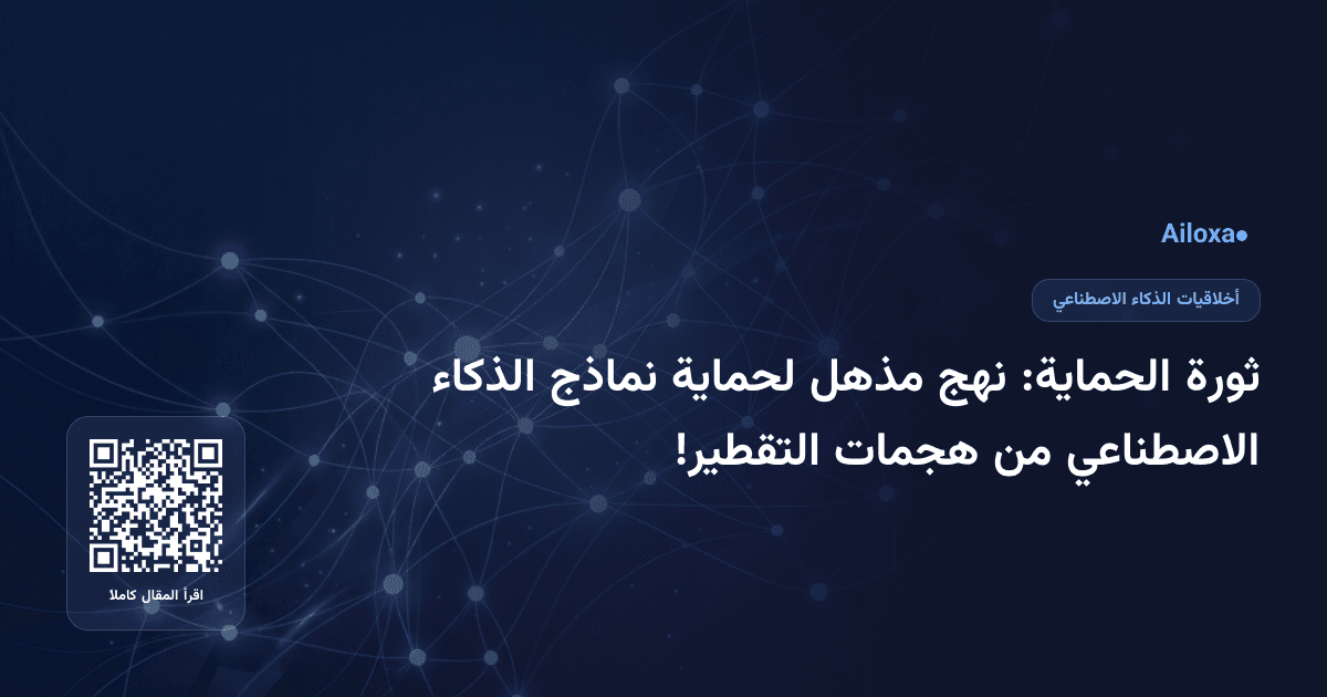 ثورة الحماية: نهج مذهل لحماية نماذج الذكاء الاصطناعي من هجمات التقطير!
