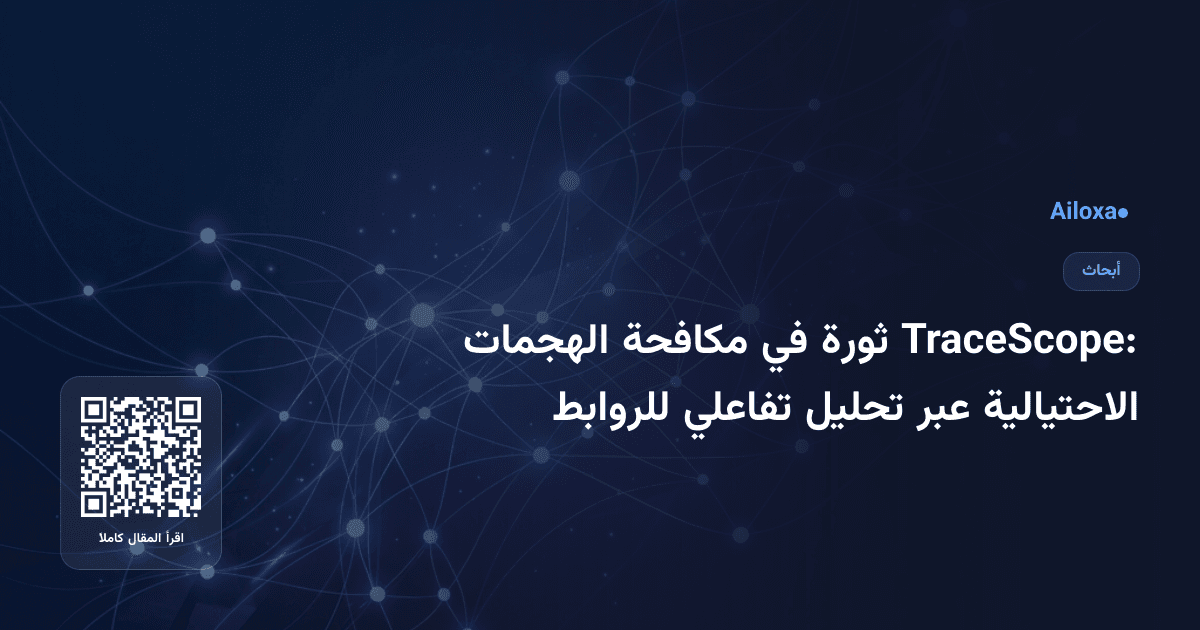 TraceScope: ثورة في مكافحة الهجمات الاحتيالية عبر تحليل تفاعلي للروابط