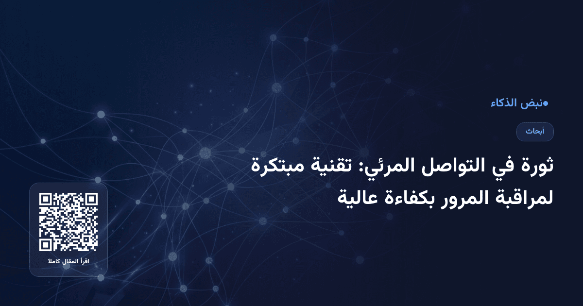 ثورة في التواصل المرئي: تقنية مبتكرة لمراقبة المرور بكفاءة عالية