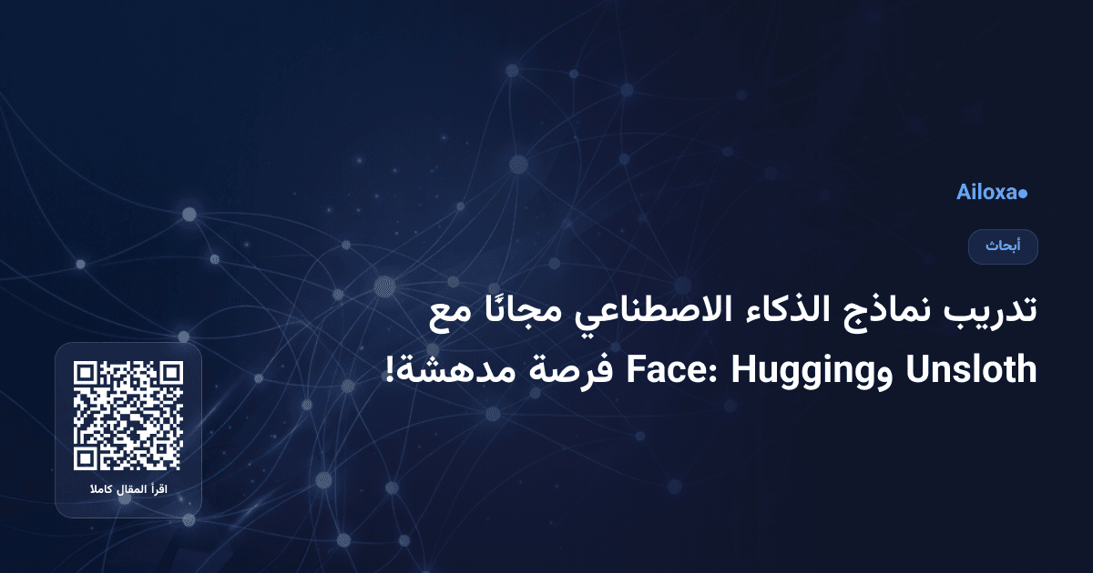 تدريب نماذج الذكاء الاصطناعي مجانًا مع Unsloth وHugging Face: فرصة مدهشة!