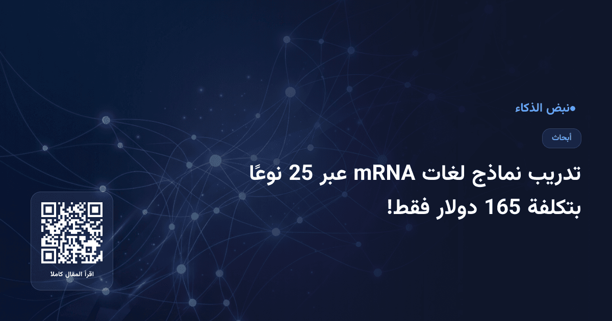 تدريب نماذج لغات mRNA عبر 25 نوعًا بتكلفة 165 دولار فقط!