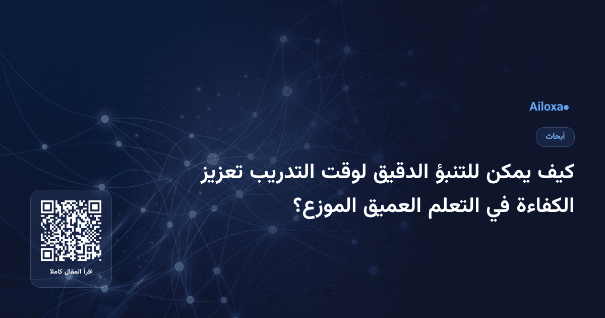 كيف يمكن للتنبؤ الدقيق لوقت التدريب تعزيز الكفاءة في التعلم العميق الموزع؟