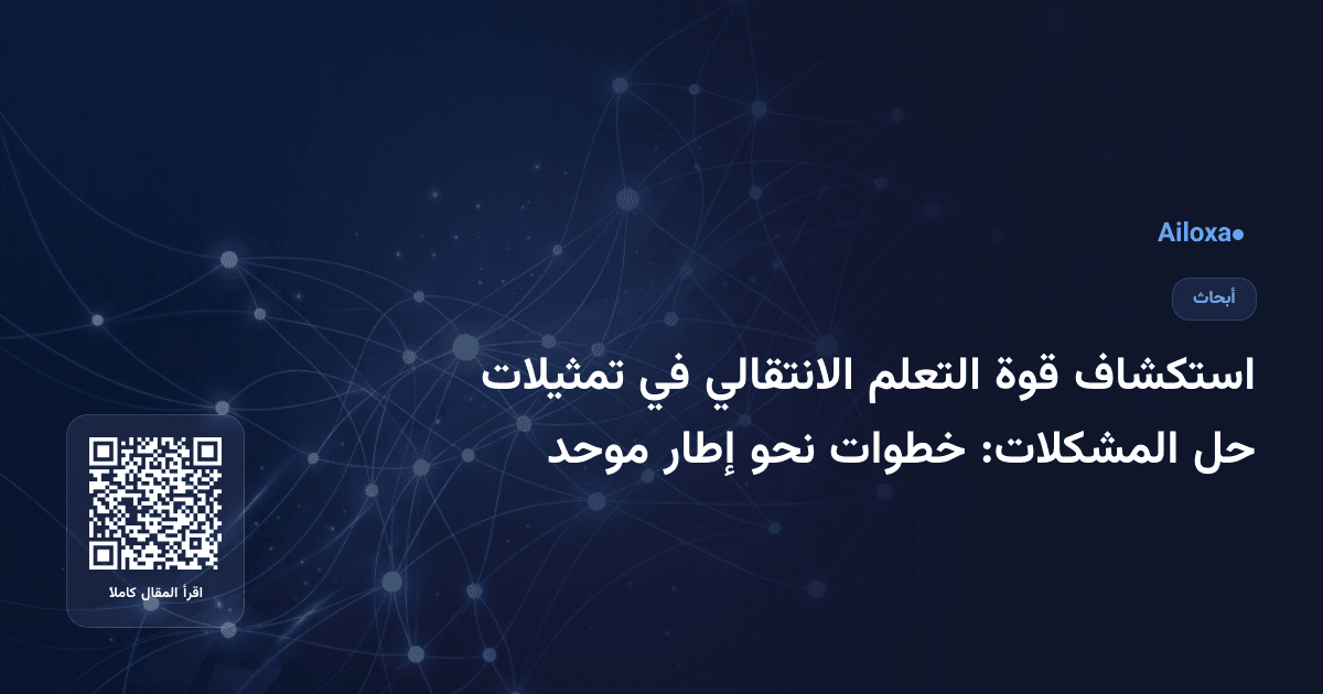استكشاف قوة التعلم الانتقالي في تمثيلات حل المشكلات: خطوات نحو إطار موحد