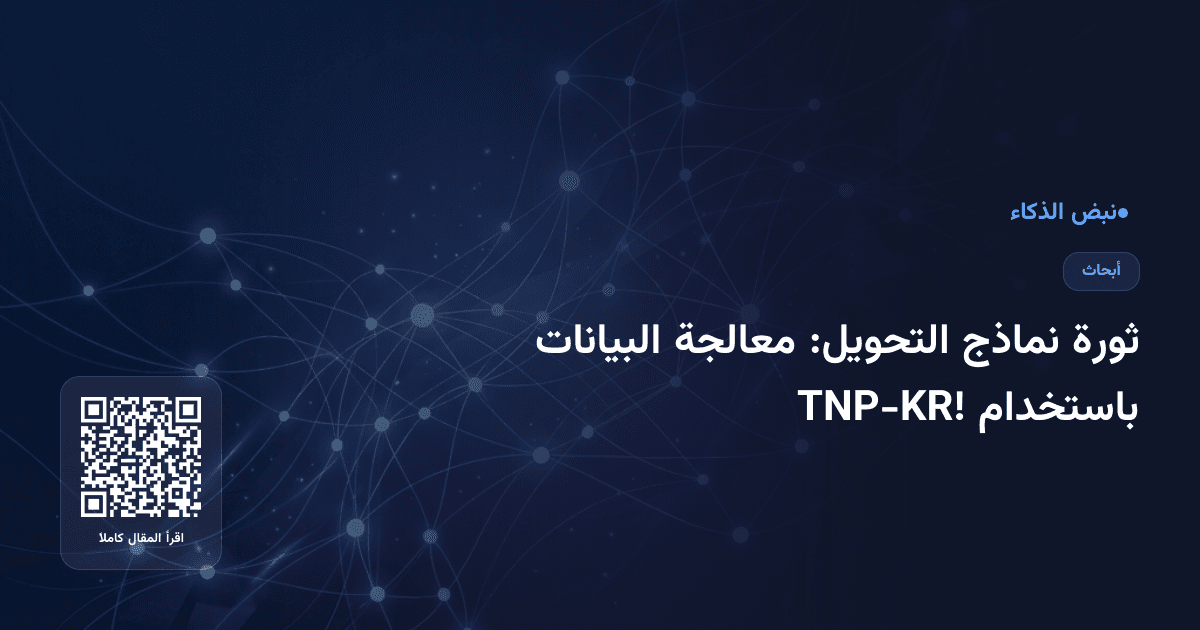 ثورة نماذج التحويل: معالجة البيانات باستخدام TNP-KR!