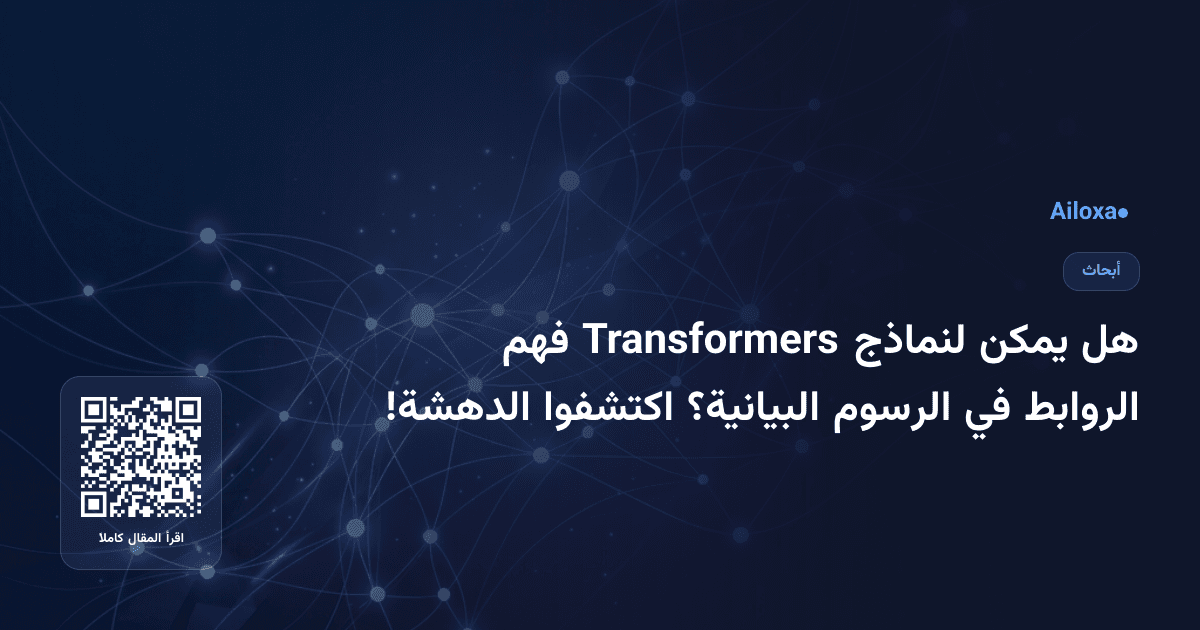 هل يمكن لنماذج Transformers فهم الروابط في الرسوم البيانية؟ اكتشفوا الدهشة!
