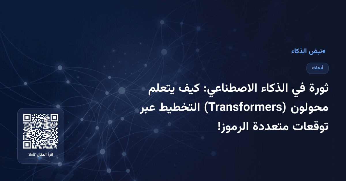 ثورة في الذكاء الاصطناعي: كيف يتعلم محولون (Transformers) التخطيط عبر توقعات متعددة الرموز!