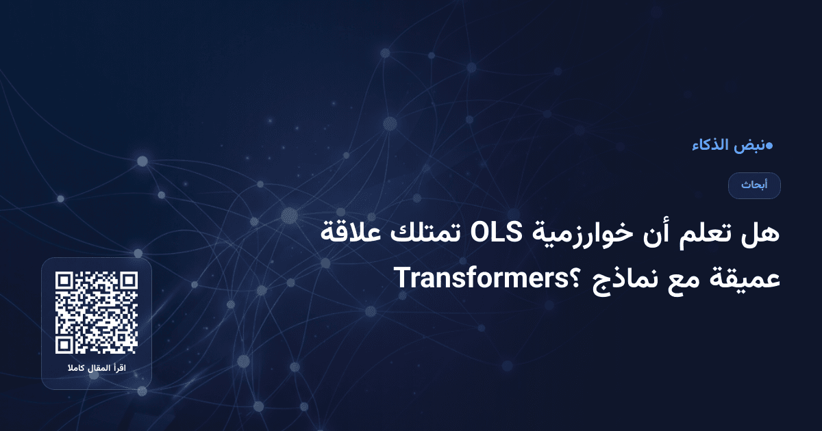 هل تعلم أن خوارزمية OLS تمتلك علاقة عميقة مع نماذج Transformers؟