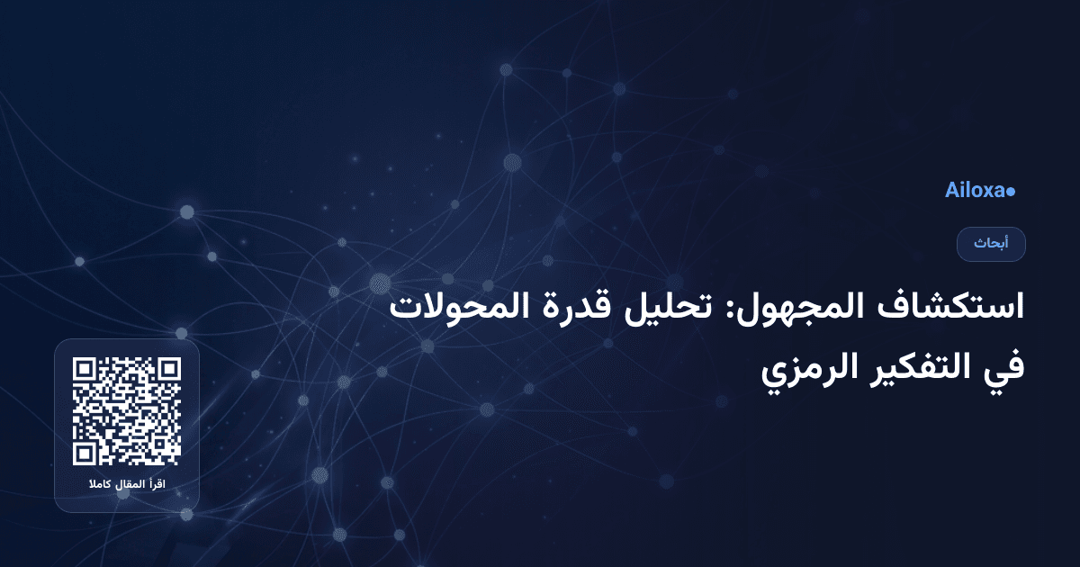 استكشاف المجهول: تحليل قدرة المحولات في التفكير الرمزي
