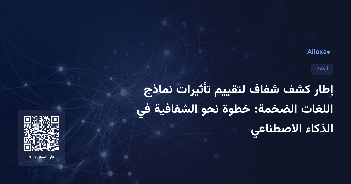 إطار كشف شفاف لتقييم تأثيرات نماذج اللغات الضخمة: خطوة نحو الشفافية في الذكاء الاصطناعي