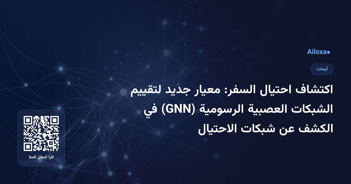 اكتشاف احتيال السفر: معيار جديد لتقييم الشبكات العصبية الرسومية (GNN) في الكشف عن شبكات الاحتيال