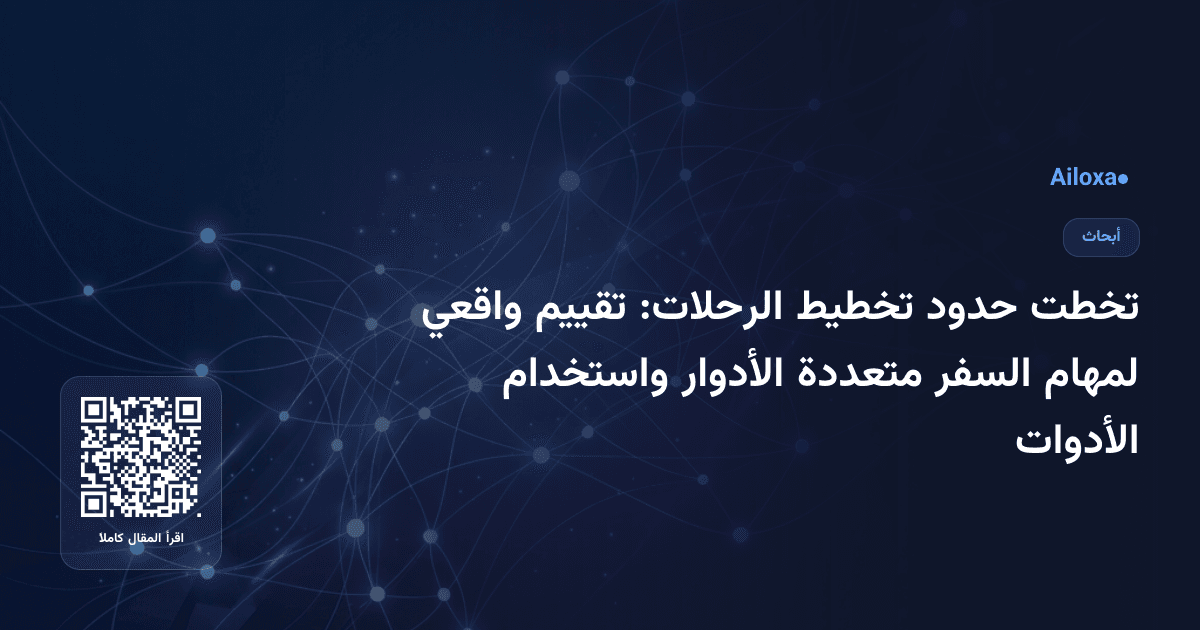 تخطت حدود تخطيط الرحلات: تقييم واقعي لمهام السفر متعددة الأدوار واستخدام الأدوات
