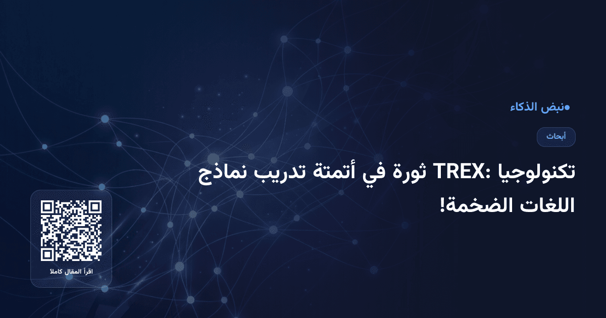 تكنولوجيا TREX: ثورة في أتمتة تدريب نماذج اللغات الضخمة!