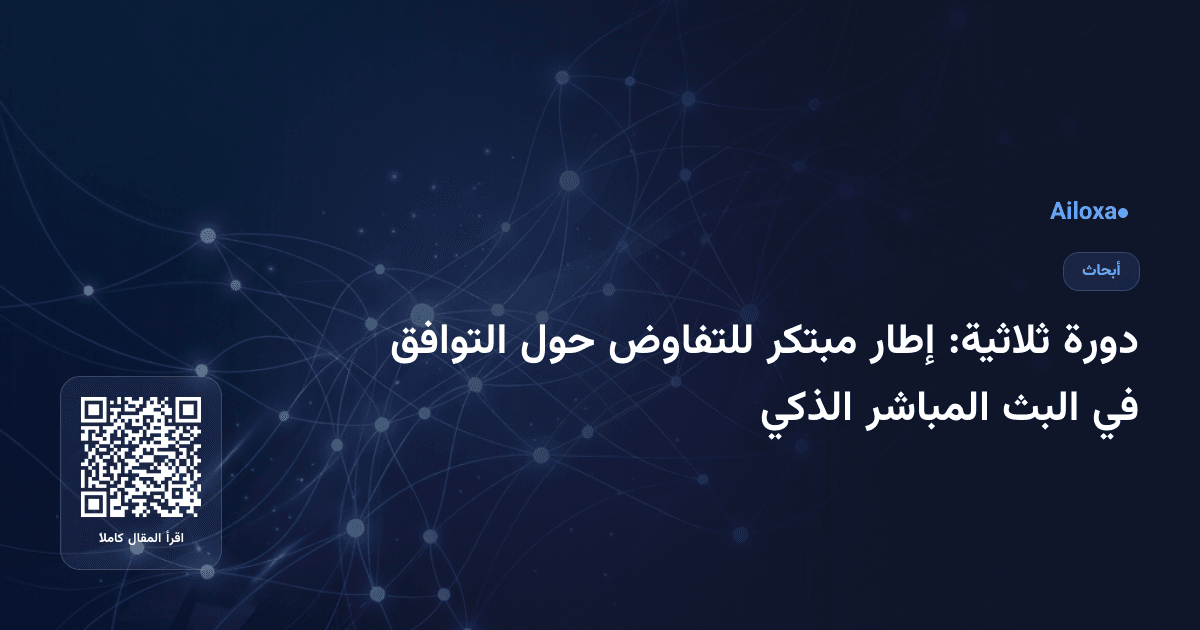 دورة ثلاثية: إطار مبتكر للتفاوض حول التوافق في البث المباشر الذكي