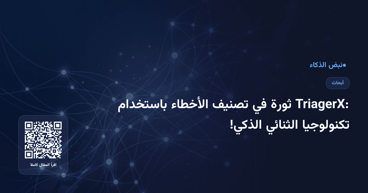TriagerX: ثورة في تصنيف الأخطاء باستخدام تكنولوجيا الثنائي الذكي!