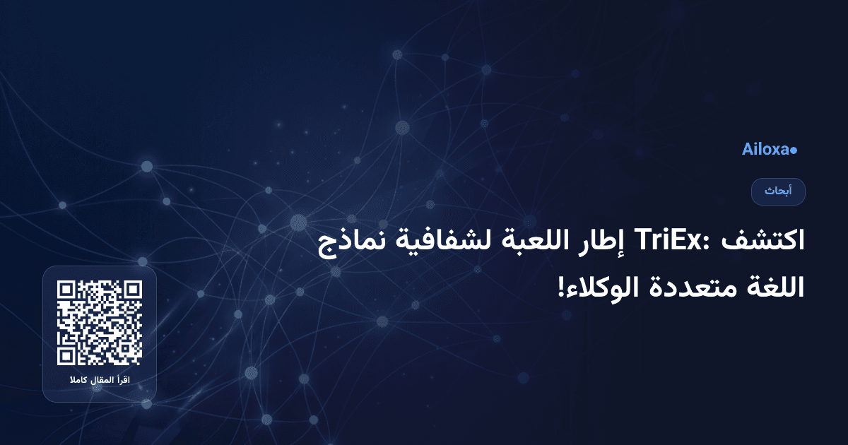 اكتشف TriEx: إطار اللعبة لشفافية نماذج اللغة متعددة الوكلاء!