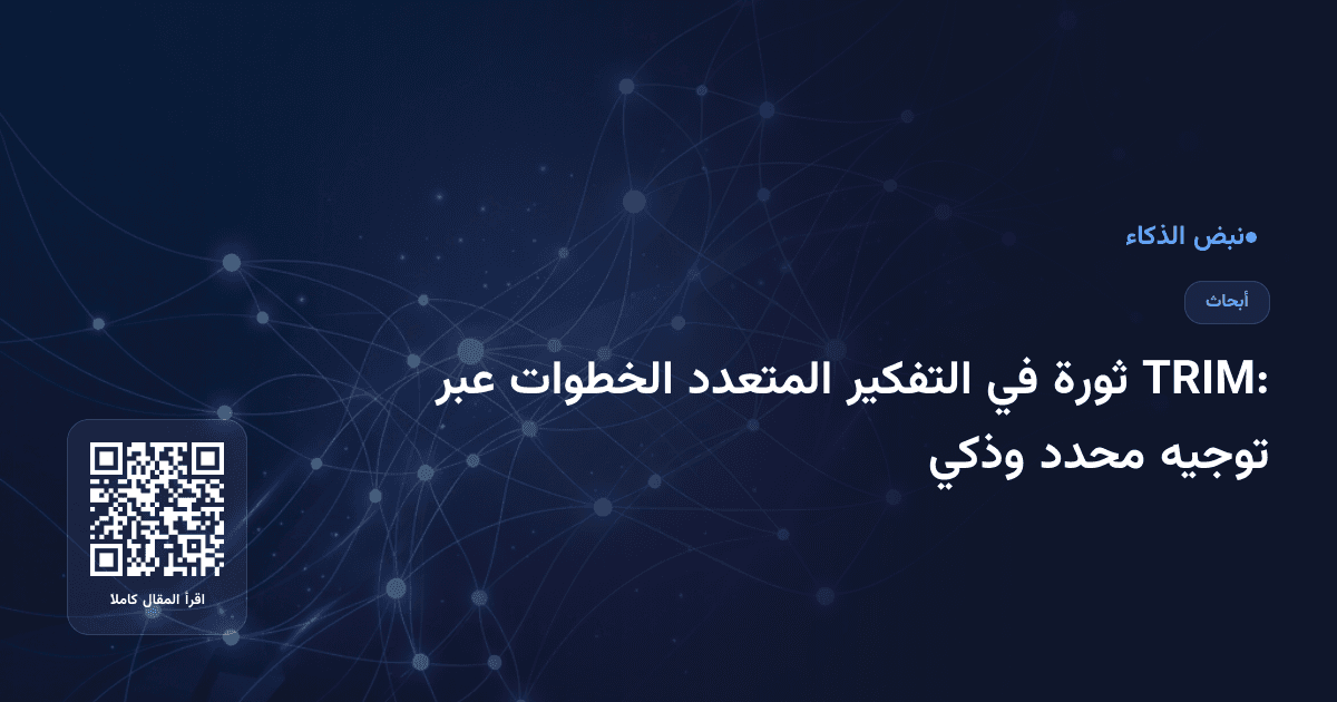 TRIM: ثورة في التفكير المتعدد الخطوات عبر توجيه محدد وذكي